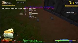 Локалки и кастомки стрим по пубг пабг мобайл. pubg mobile