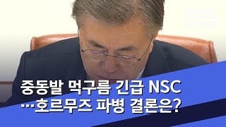 중동발 먹구름 긴급 NSC…호르무즈 파병 결론은? (2020.01.06/뉴스데스크/MBC)