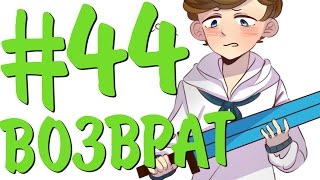 Lp. #ДюжинаПриключений #44 ПЕРЕРОЖДЕНИЕ БОГА