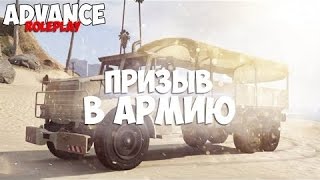 Advance Rp Red-Как вступить в Армию