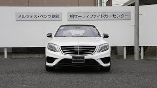 ［認定中古車］　メルセデス・ベンツ S63 AMG 4MATIC long ご成約済