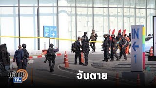 วิสามัญฆาตกรรม จ.ส.อ.จักรพันธ์ ตาย 20 เจ็บ 42  : Matichon TV