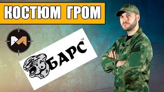 Тактический костюм Гром от Барс. Tactical suit Grom from Bars