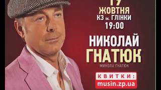 Концерт Николая Гнатюка 19 октября в Запорожье