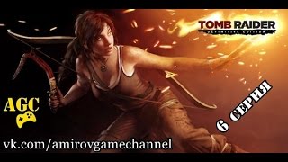 Tomb Raider׃ Definitive Edition - 6 серия ( испытания с ледорубом )
