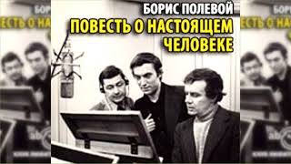 Повесть о настоящем человеке, Борис Полевой радиоспектакль слушать онлайн