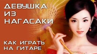 Девушка из Нагасаки (как играть на гитаре)