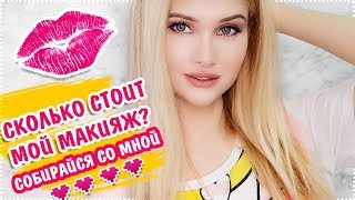 Сколько денег я трачу на макияж каждый день?СОБИРАЙСЯ СО МНОЙ | АВЕМИ ЛИССА