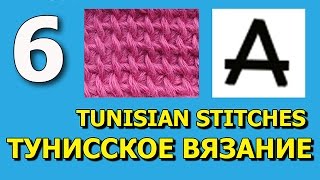 Тунисское вязание крючком Урок 6