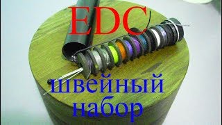 EDC швейный набор токаря