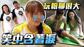 小鬼拋棄元元，首選邵岱兒！？元元不哭，明天就帶妳去找鬼主人！玩粉聊很大EP1，開聊！綜藝玩很大【第119回】完整重現