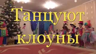Танцуют клоуны.