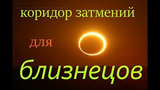 КОРИДОР ЗАТМЕНИЙ. БЛИЗНЕЦЫ - ПОСЫЛ ВСЕЛЕННОЙ!