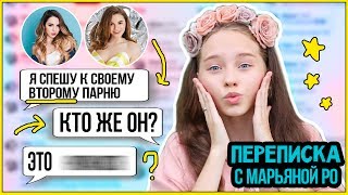 ПЕРЕПИСКА С МАРЬЯНОЙ РО | У НЕЕ ДВА ПАРНЯ? | переписка с фейком #пранк #смешное | Marisha MT blogger