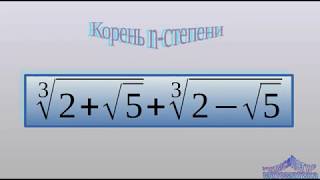 Выражения с корнями натуральной степени.