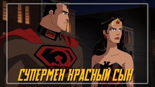 Супермен Красный Сын трейлер