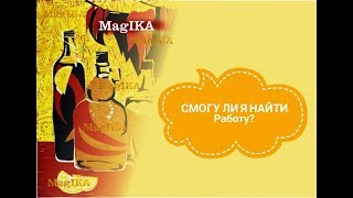 СМОГУ ЛИ Я НАЙТИ РАБОТУ В БЛИЖАЙШЕЕ ВРЕМЯ? - ГАДАНИЕ НА КАРТАХ ТАРО
