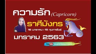 ดูดวง #ความรัก  ❤ราศีมังกร(Capricorn) มกราคม 2563