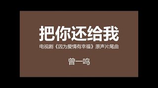 电视剧《因为爱情有幸福》原声片尾曲 ~《把你还给我》~ 曾一鸣 [歌词 | The Love of Happiness 2016/02/24 | Theme Songs | I94045213