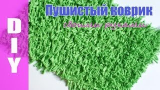 ПУШИСТЫЙ КОВРИК СВОИМИ РУКАМИ