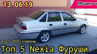 Мошинбозор!!! Душанбе, Худжанд (13.06.19) Топ 5 Nexia Daewoo арзон аз 5 000 сомони