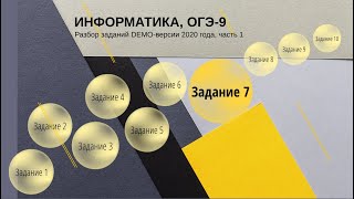 Задание 7 ОГЭ по информатике из демо-версии 2020 года