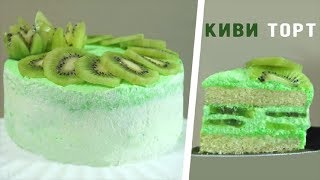 Торт киви !!!!! Простой и вкусный рецепт??????