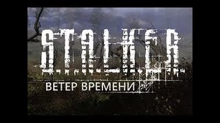 S.T.A.L.K.E.R. Ветер Времени 1.3 #4