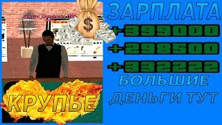 ГАЙД: КРУПЬЕ! СКОЛЬКО, ГДЕ, КАК? ПОДРОБНО ПРО РАБОТУ КРУПЬЕ В КАЗИНО RADMIR CRMP 05