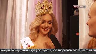 Мистер и Мисс Котлас – 2018. Финал