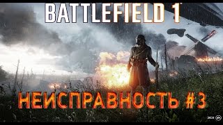 BATTLEFIELD 1 ПРОХОЖДЕНИЕ. Военные истории - Неисправность #3