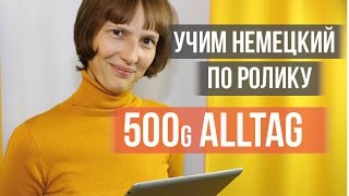 Как выучить немецкий язык / Учим немецкий по ролику "500 g Alltag". Тренируем гл. erziehen.
