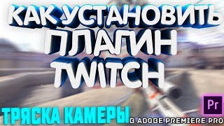 КАК УСТАНОВИТЬ ПЛАГИН TWITCH ДЛЯ ADOBE PREMIERE PRO