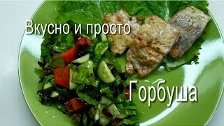 Вкусно и просто: Как приготовить быстро горбушу в духовке. Пошаговые рецепты, видео.