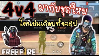 Free Fire 4v4มากับชุดใหม่โดนชมเกือบทั้งคลิป#ep123 | peangee studio