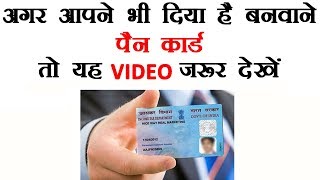 Pan Card बन गया? कहाँ तक पहुंचा? How To Track Pan Card / Pan Card Number Kaise Pata Kare