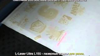 L-Laser Ultra L 150 гравировка белой кожи и ткани