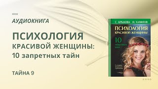 Светлана Крылова, Назип Хамитов. ПСИХОЛОГИЯ КРАСИВОЙ ЖЕНЩИНЫ. Тайна 9
