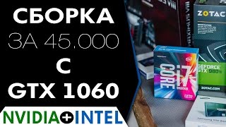 Сборка с GTX 1060 на 45 тысяч