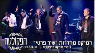 הפקולטה - שיר פרטי | רמיקס