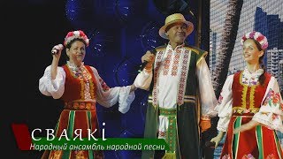 Марусенька. Песня. Народный ансамбль "Свояки"