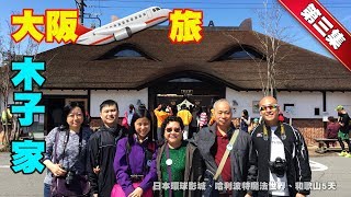 大阪の旅｜木子 家去旅行 • 第三集【和歌山貓車站、‎黑潮市場、Rinku Town Outlet】