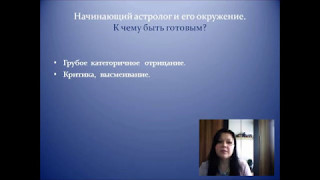 "Начинаем изучать астрологию". Лекция 4: «Начинающий астролог и его окружение»