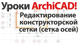 Уроки ArchiCAD (архикад) конструкторская сетка