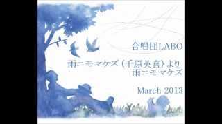 雨ニモマケズ(千原英喜)より 雨ニモマケズ 合唱団LABO 第8回演奏会