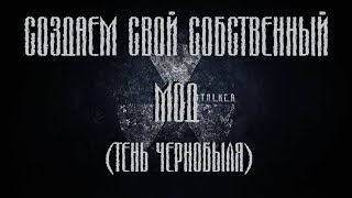 Как создать СВОЙ МОД на S.T.A.L.K.E.R.