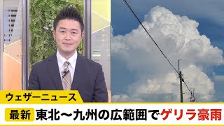 東北〜九州の広範囲でゲリラ豪雨。今夜にかけて天気急変に注意