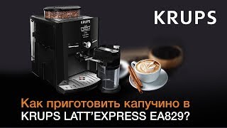 Как приготовить капучино в автоматичекой кофемашине KRUPS LATT’EXPRESS EA829?