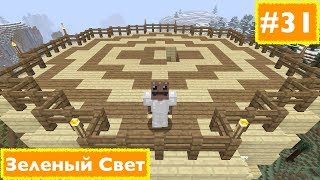 Minecraft: Второй сезон - Выживание - #31 - Зеленый Свет :)