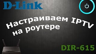 Настраиваем IPTV на роутере D-Link DIR300|320|615|620(B5)